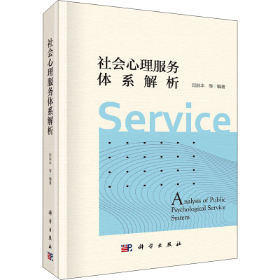 音像社会心理服务体系解析闫洪丰 等 编