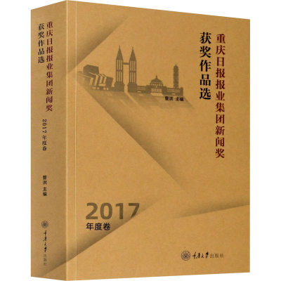 音像重庆日报报业集团新闻奖获奖作品选 2017年度卷管洪