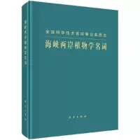 音像海峡两岸植物学名词海峡两岸植物学名词工作委员