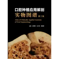 音像口腔种植应用解剖实物图谱(第2版)纪荣明,王少海,吴轶群