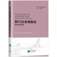 音像航空法案例教程.劳动合同法卷郝秀辉,孔得建,郭倩男,郭栋