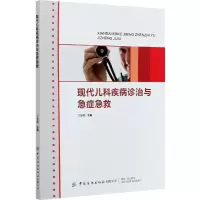 音像现代儿科疾病诊治与急症急救王显鹤 编