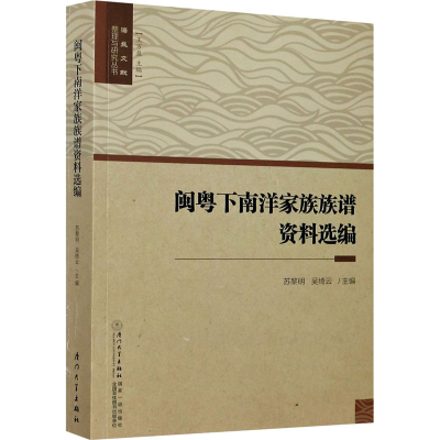 音像闽粤下南洋家族族谱资料选编苏黎明,吴绮云 编