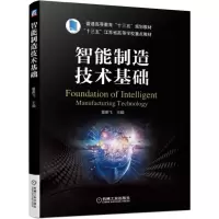 音像智能制造技术基础(普通高等教育十三五规划教材)编者:葛英飞