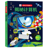 音像揭秘世界翻翻书/揭秘计算机刘鹤 牟悠然