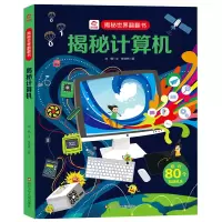 音像揭秘世界翻翻书/揭秘计算机刘鹤 牟悠然