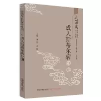 音像风湿病中医临床诊疗丛书:成人斯蒂尔病分册王承德