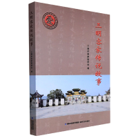 音像三明客家传说故事编者:三明市客家联谊会|责编:余明建