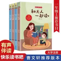 音像一年级上和大人一起读(全四册)印章秦泉
