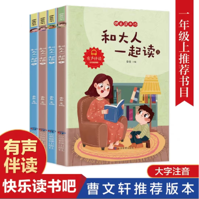 音像一年级上和大人一起读(全四册)印章秦泉