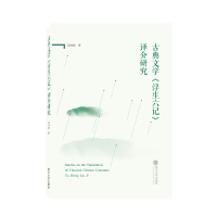 音像古典文学《浮生六记》译介研究梁林歆 著
