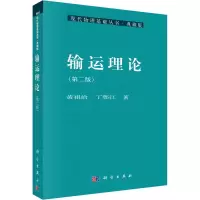 音像输运理论(第2版)黄祖洽,丁鄂江