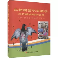 音像生物实验牧医教学彩色标本制作全书王荣林 等