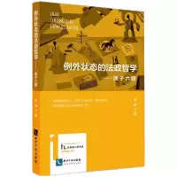音像例外状态的法政哲学——庚子六题谢晖