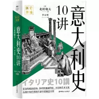 音像意大利史10讲(日)北村晓夫|责编:董虹//董佳琳|译者:李文明