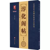 音像淳化阁帖 第5卷 诸家古法帖班志铭 编