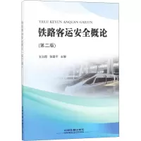 音像铁路客运安全概论 第2版王淑霞,张建平 编