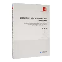 音像新时期西部农村公共产品建设的制度研究——以延安为例陈敏