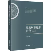音像简易刑事程序研究(第2版)左卫民 等