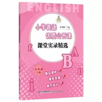 音像小学英语优质公开课课堂实录精选(6上)编者:郭琳榕|责编:陈岑