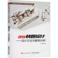 音像建筑快题设计——设计方法与案例分析王娴