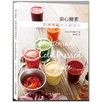 音像安心酵素即榨即喝冷压蔬果汁(日)岩本惠美子|译者:龚亭芬