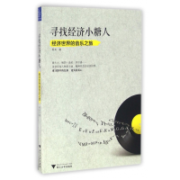 音像寻找经济小糖人(经济世界的音乐之旅)程实