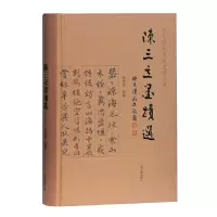 音像陈三立墨迹选刘经富 辑释
