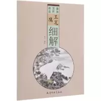音像工笔鹰细解(国画实用技法)编者:关岩