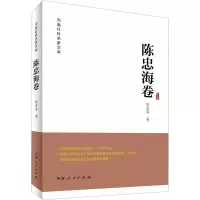 音像河南社科名家文库 陈忠海卷陈忠海