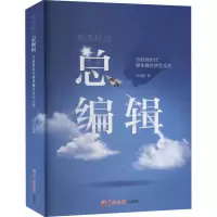音像我怎样当总编辑 互联网时代媒体融合转型实务刘海陵