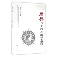 音像周易十卦阐释发微罗云天心