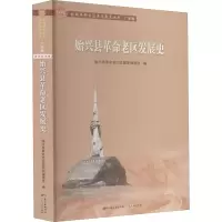 音像始兴县老区发展史始兴县老区发展史编委会 编