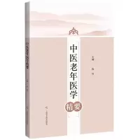 音像中医老年医学精要陈川 主编