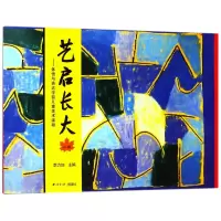 音像艺启长大--体悟与表达学前儿童美术课程(小班)编者:李力加