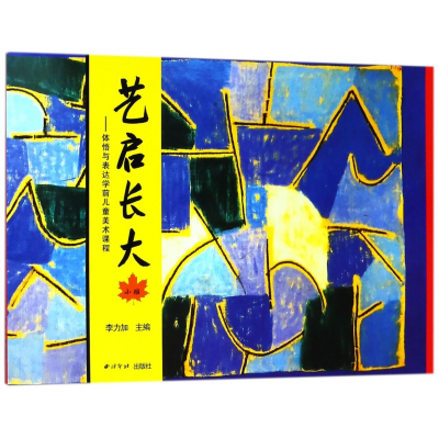 音像艺启长大--体悟与表达学前儿童美术课程(小班)编者:李力加