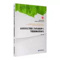 音像农村居民节能行为形成机理与节能激励政策研究滕玉华