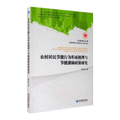 音像农村居民节能行为形成机理与节能激励政策研究滕玉华