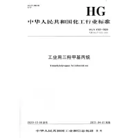 音像中国化工行业标准--工业用三羟甲基丙烷本社