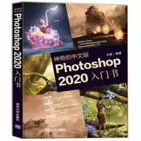 音像的中文版Photoshop2020入门书王静