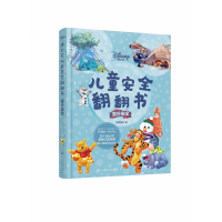 音像迪士尼儿童安全翻翻书:室外安全编者:央美阳光|责编:龙婧