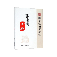 音像张志明讲稿/中央校大讲堂张志明