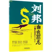 音像刘邦(由虫而龙一部秦亡汉兴的大史记)马贝娟//苏肄海