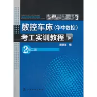 音像数控车床(华中数控)考工实训教程(第二版)吴明友 编