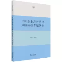 音像中国企业涉外法律风险防控专题研究编者:柴裕红