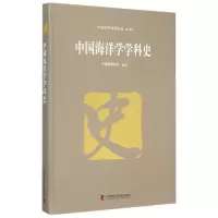 音像中国海洋学学科史编者:苏纪兰|总主编:沈爱民