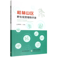 音像桂林山区野生观赏植物手册丛林林