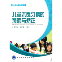 音像儿童不良习惯的预防与矫正/健康教育系列丛书邹宇华//陶茂萱