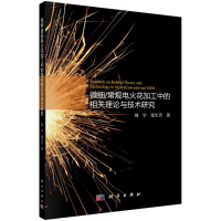 音像微细常规电火花加工中的相关理论与技术研究刘宇,张生芳