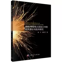 音像微细常规电火花加工中的相关理论与技术研究刘宇,张生芳
